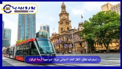 أستراليا تطلق النقل العام المجاني مؤقتًا لمواجهة أزمة الوقود 3 أستراليا-تطلق-النقل-العام-المجاني-مؤقتًا-لمواجهة-أزمة-الوقود