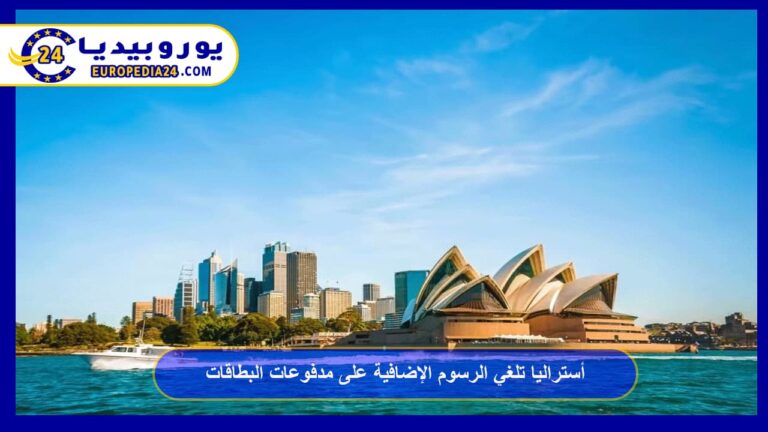 رسوم بطاقات الدفع في أستراليا: ما الذي تغيّر 3 أستراليا تلغي الرسوم الإضافية على مدفوعات البطاقات