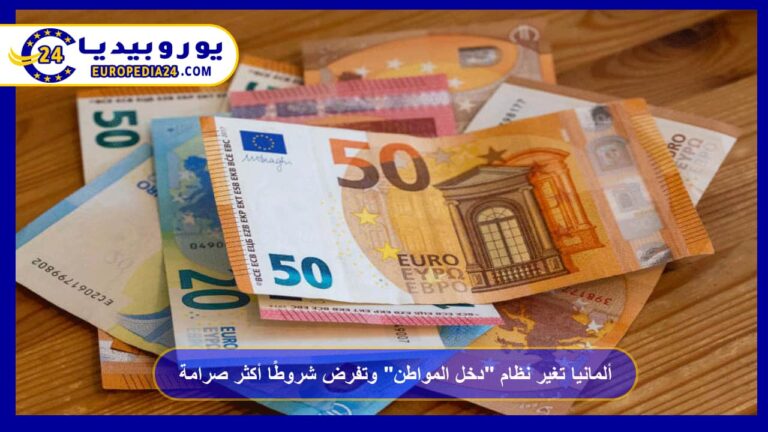 ألمانيا تغير نظام دخل المواطن وتفرض شروطًا أكثر صرامة