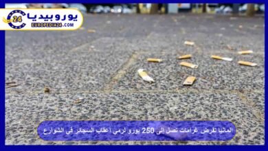 ألمانيا تفرض غرامات تصل إلى 250 يورو لرمي أعقاب السجائر في الشوارع 2 ألمانيا-تفرض-غرامات-تصل-إلى-250-يورو-لرمي-أعقاب-السجائر-في-الشوارع