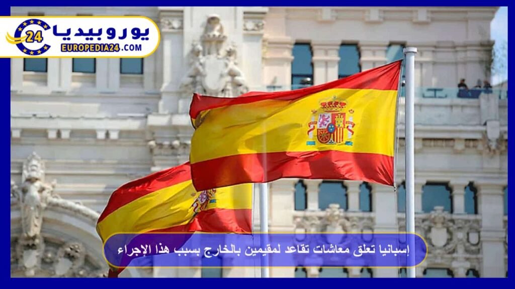 إسبانيا تعلق معاشات تقاعد لمقيمين بالخارج بسبب هذا الإجراء! 1 إسبانيا-تعلق-معاشات-تقاعد-لمقيمين-بالخارج-