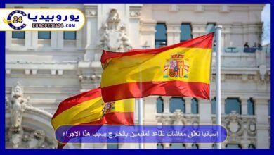 إسبانيا تعلق معاشات تقاعد لمقيمين بالخارج بسبب هذا الإجراء! 3 إسبانيا-تعلق-معاشات-تقاعد-لمقيمين-بالخارج-
