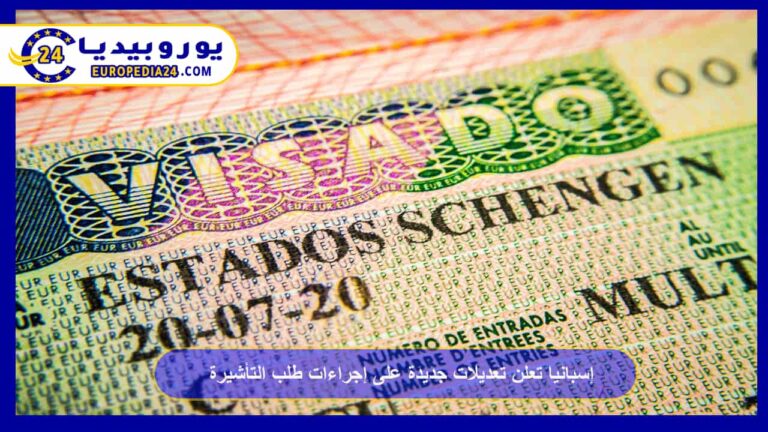 إسبانيا تعلن تعديلات جديدة على إجراءات طلب التأشيرة