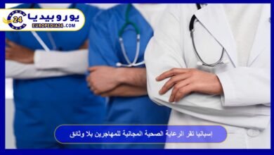 إسبانيا تقر الرعاية الصحية المجانية للمهاجرين بلا وثائق 2 إسبانيا-تقر-الرعاية-الصحية-المجانية-للمهاجرين-بلا-وثائق