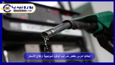 إيطاليا تدرس خفض ضرائب الوقود لمواجهة ارتفاع الأسعار 1 إيطاليا-تدرس-خفض-ضرائب-الوقود-لمواجهة-ارتفاع-الأسعار