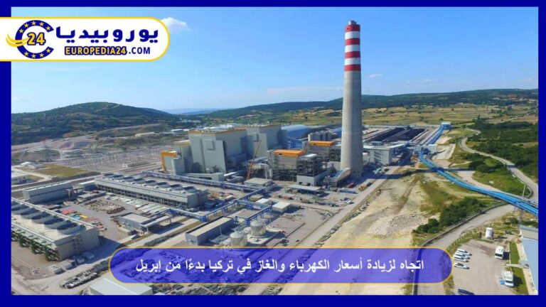 أسعار الكهرباء والغاز في تركيا: كيف تُحتسب الفاتورة 5 اتجاه لزيادة أسعار الكهرباء والغاز في تركيا