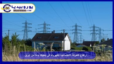 ارتفاع التعرفة الاجتماعية للكهرباء في بلجيكا بدءًا من إبريل 1 ارتفاع-التعرفة-الاجتماعية-للكهرباء-في-بلجيكا