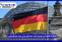 السفارة الألمانية في البحرين تعلن إعادة فتح جزئي ابتداءً من 8 مارس 6 السفارة-الألمانية-في-البحرين-تعلن-إعادة-فتح-جزئي-ابتداءً-من-8-مارس