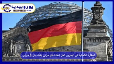 السفارة الألمانية في البحرين تعلن إعادة فتح جزئي ابتداءً من 8 مارس 2 السفارة-الألمانية-في-البحرين-تعلن-إعادة-فتح-جزئي-ابتداءً-من-8-مارس