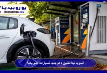 Sweden Launches New Support Program for Electric Vehicles 17 “Sweden begins implementing a new support program for electric vehicles.”