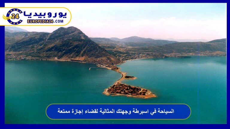 السياحة في اسبرطة