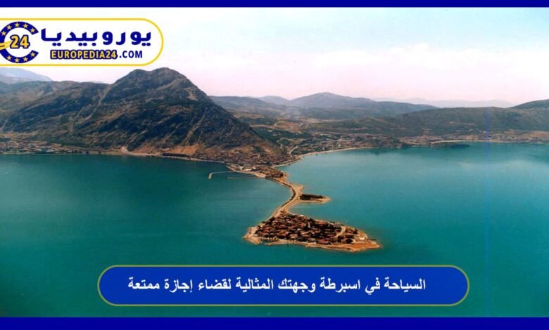 السياحة في اسبرطة وجهتك المثالية لقضاء إجازة ممتعة 83 السياحة-في-اسبرطة