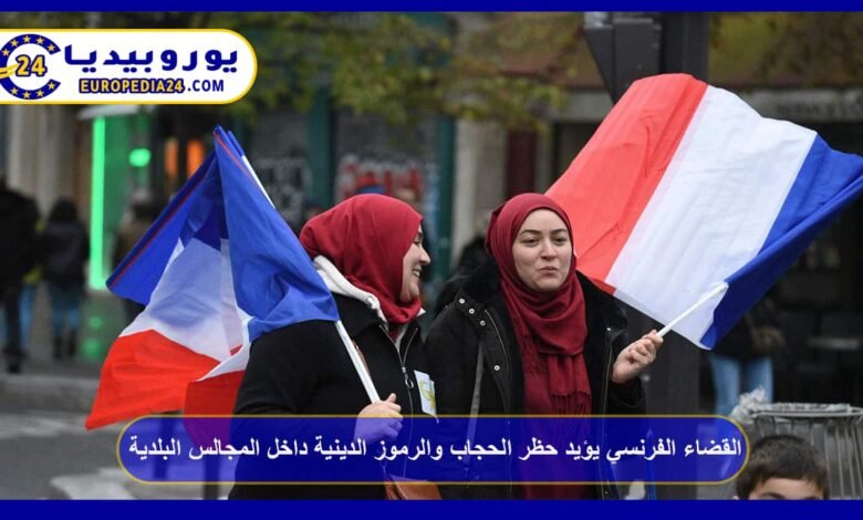 French Court Upholds Ban on Headscarves and Religious Symbols in Municipal Councils 43 French Court Upholds Ban on Headscarves and Religious Symbols in Municipal Councils