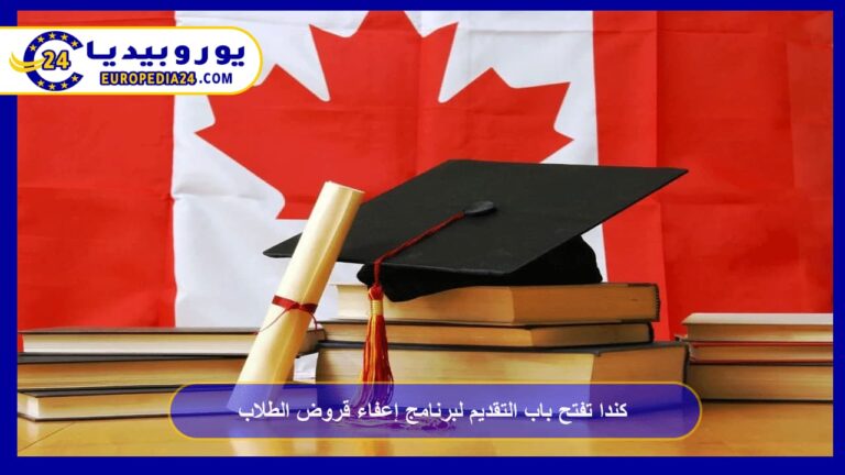 إعفاء قروض الطلاب في كندا: من يستحقه وكيف يُطلب 11 برنامج إعفاء قروض الطلاب
