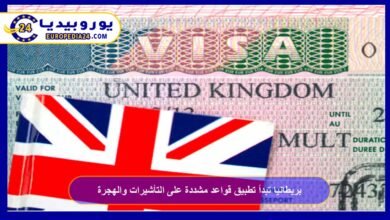 بريطانيا تبدأ تطبيق قواعد مشددة على التأشيرات والهجرة 1 بريطانيا-تبدأ-تطبيق-قواعد-مشددة-على-التأشيرات-والهجرة