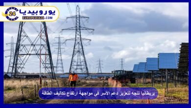 بريطانيا تتجه لتعزيز دعم الأسر في مواجهة ارتفاع تكاليف الطاقة 2 بريطانيا-تتجه-لتعزيز-دعم-الأسر-في-مواجهة-ارتفاع-تكاليف-الطاقة