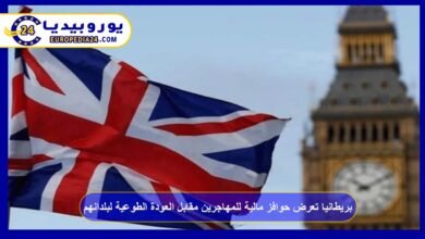 بريطانيا تعرض حوافز مالية للمهاجرين مقابل العودة الطوعية لبلدانهم 2 بريطانيا-تعرض-حوافز-مالية-للمهاجرين-مقابل-العودة-الطوعية-لبلدانهم