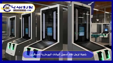 بلجيكا تؤجل نظام تسجيل البيانات البيومترية للمسافرين 1 بلجيكا-تؤجل-نظام-تسجيل-البيانات-البيومترية-للمسافرين