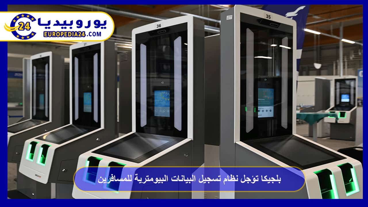 Belgium Delays Biometric Data Registration System for Travelers 41 Belgium Delays Biometric Data Registration System for Travelers