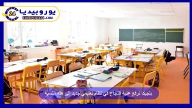 بلجيكا ترفع عتبة النجاح في نظام تعليمي جديد إلى هذه النسبة! 2 بلجيكا-ترفع-عتبة-النجاح-في-نظام-تعليمي-جديد-إلى-هذه-النسبة!