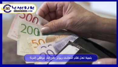 بلجيكا تعدل نظام المعاشات ويؤثر على كبار موظفي الدولة 1 بلجيكا-تعدل-نظام-المعاشات-ويؤثر-على-كبار-موظفي-الدولة