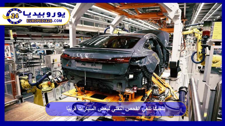 بلجيكا تلغي الفحص التقني لبعض السيارات قريبًا 9 بلجيكا تلغي الفحص التقني لبعض السيارات قريبًا
