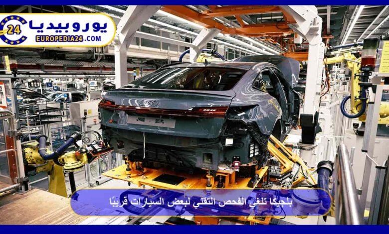 Belgium to Soon Eliminate Technical Inspections for Certain Cars 23 Belgium to Remove Technical Inspection for Certain Cars Soon