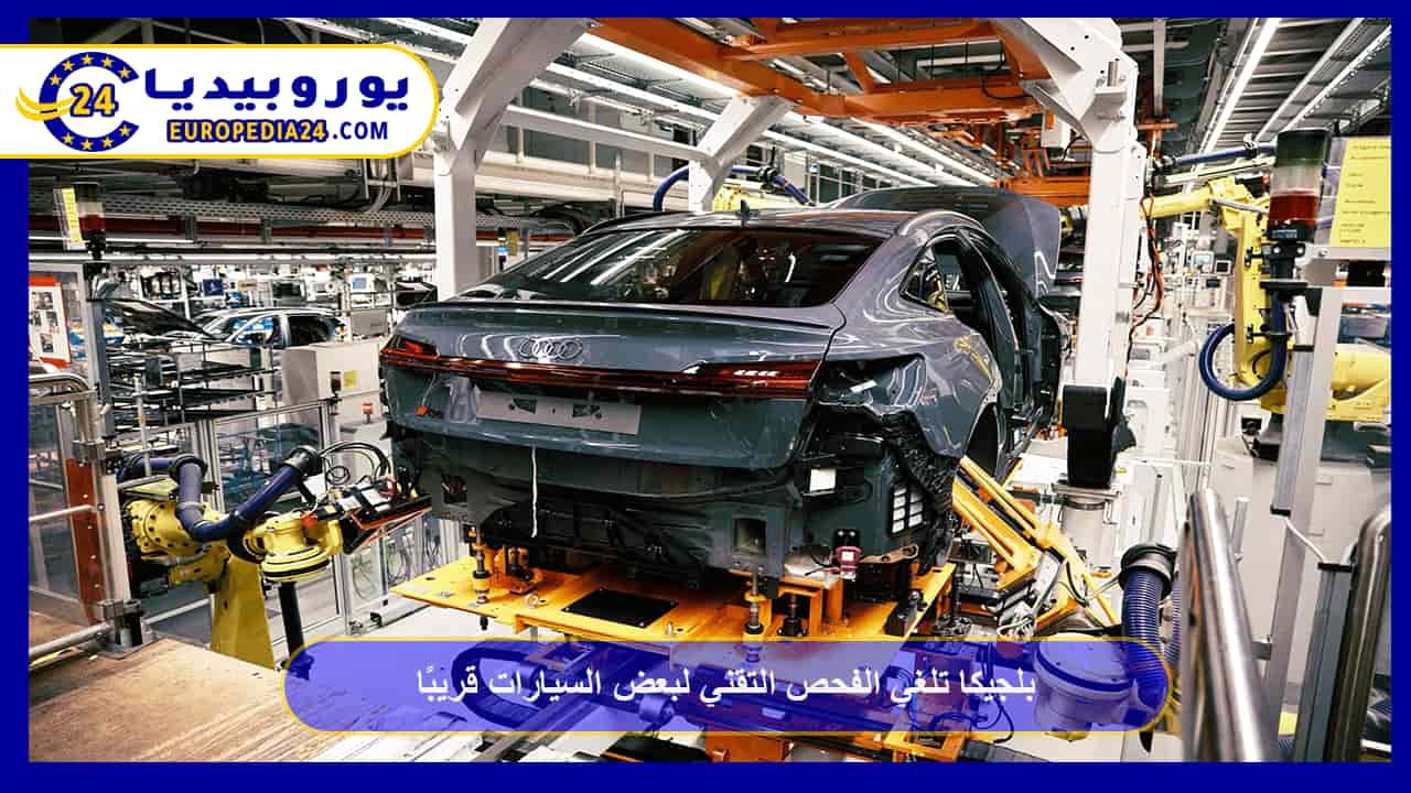 Belgium to Soon Eliminate Technical Inspections for Certain Cars 55 Belgium to Remove Technical Inspection for Certain Cars Soon