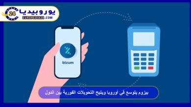 بيزوم يتوسع في أوروبا ويتيح التحويلات الفورية بين الدول 2 بيزوم-يتوسع-في-أوروبا-ويتيح-التحويلات-الفورية-بين-الدول