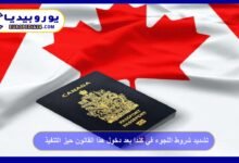 تشديد شروط اللجوء في كندا بعد دخول قانون C-12 حيز التنفيذ 5 تشديد-شروط-اللجوء-في-كندا-بعد-دخول-قانون-C-12-حيز-التنفيذ