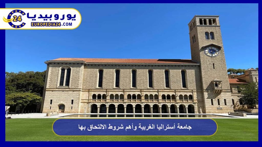 جامعة أستراليا الغربية وأهم شروط الالتحاق بها 1 جامعة-أستراليا-الغربية