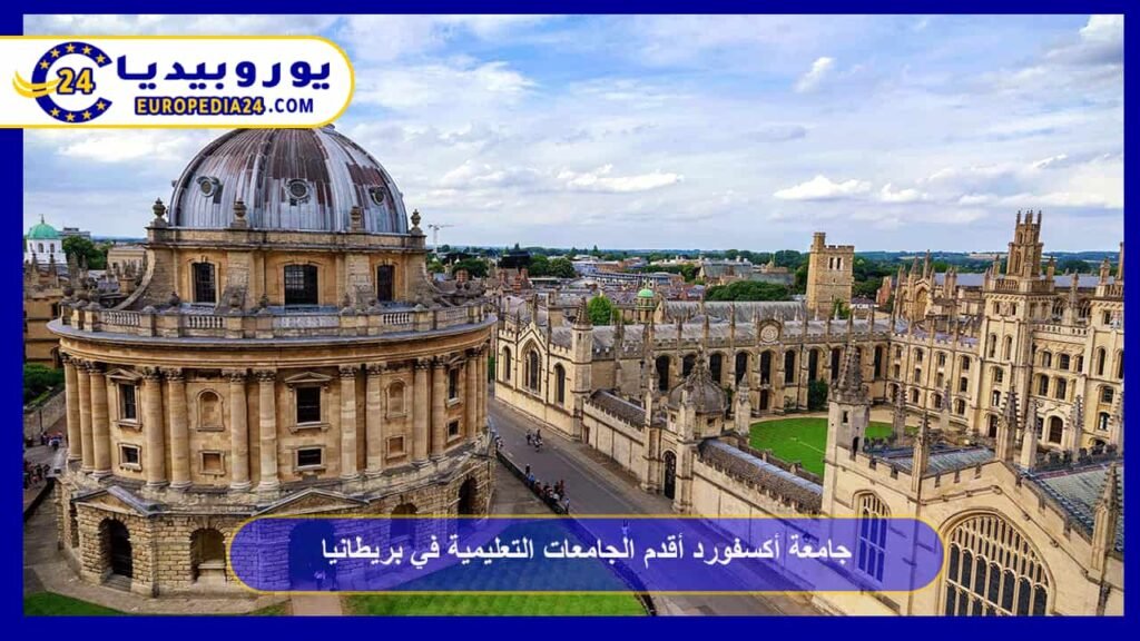 جامعة أكسفورد أقدم الجامعات التعليمية في بريطانيا 1 جامعة-أكسفورد