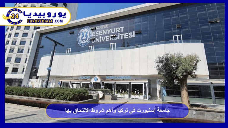 جامعة إسنيورت في تركيا وأهم شروط الالتحاق بها 8 جامعة إسنيورت في تركيا