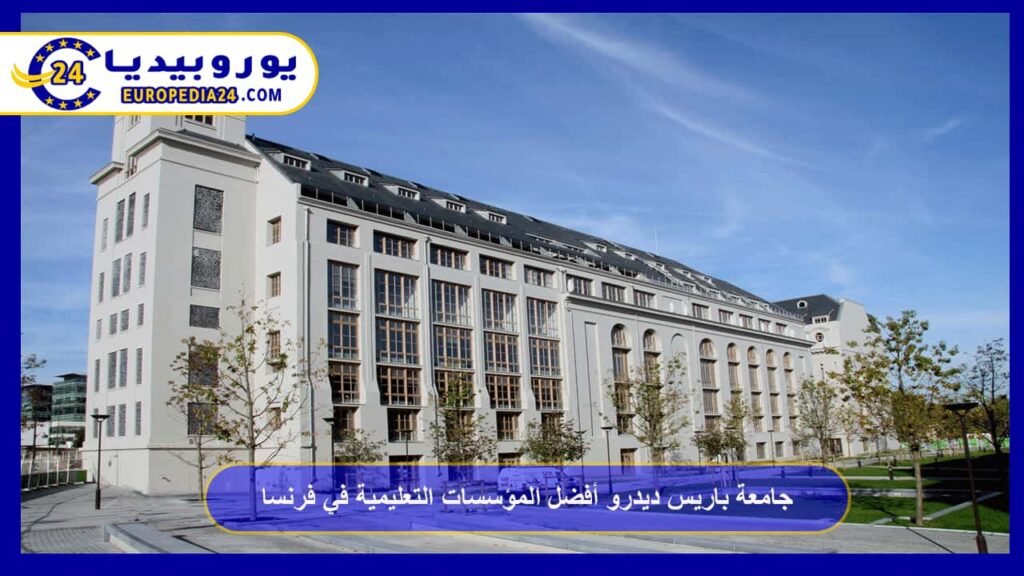 جامعة باريس ديدرو أفضل المؤسسات التعليمية في فرنسا 1 جامعة-باريس-ديدرو