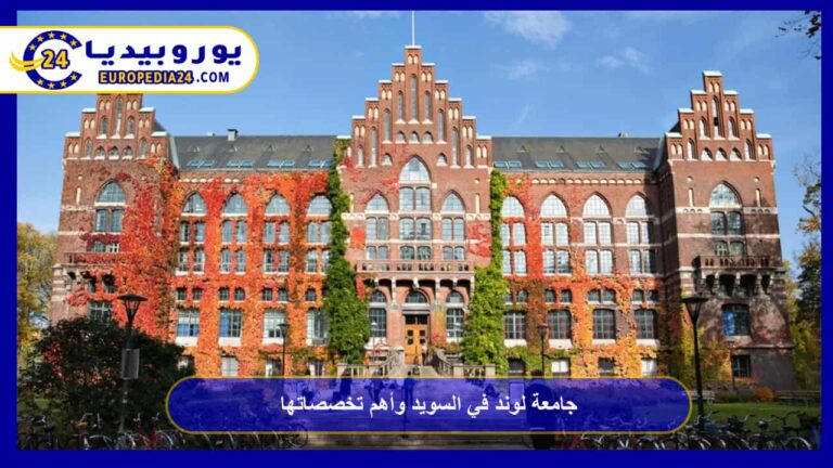 جامعة لوند