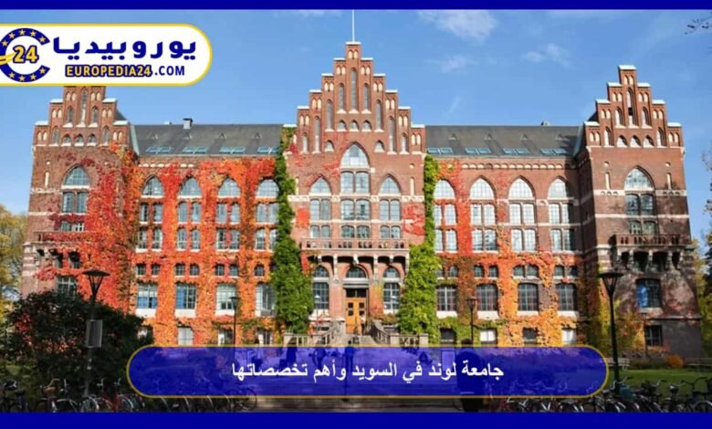 جامعة لوند في السويد وأهم تخصصاتها 111 جامعة-لوند