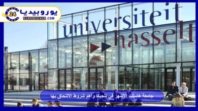 جامعة هاسلت الأشهر في بلجيكا وأهم شروط الالتحاق بها 6 جامعة-هاسلت