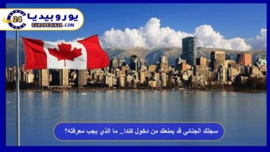 سجلك الجنائي قد يمنعك من دخول كندا.. ما الذي يجب معرفته؟ 3 سجلك-الجنائي-قد-يمنعك-من-دخول-كندا..-ما-الذي-يجب-معرفته؟