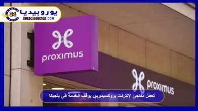 تعطل مفاجئ لإنترنت بروكسيموس يوقف الخدمة في بلجيكا 1 شركة-بروكسيموس