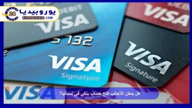 هل يمكن للأجانب فتح حساب بنكي في إسبانيا؟ 2 فتح-حساب-بنكي للأجانب-في-إسبانيا؟