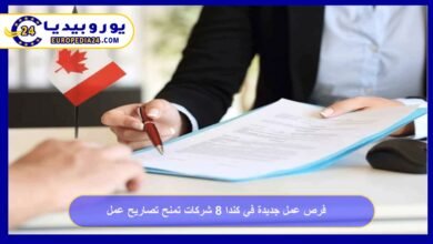 فرص عمل جديدة في كندا 8 شركات تمنح تصاريح عمل بدون LMIA 3 فرص-عمل-جديدة-في-كندا-8-شركات-تمنح-تصاريح-عمل-بدون-LMIA
