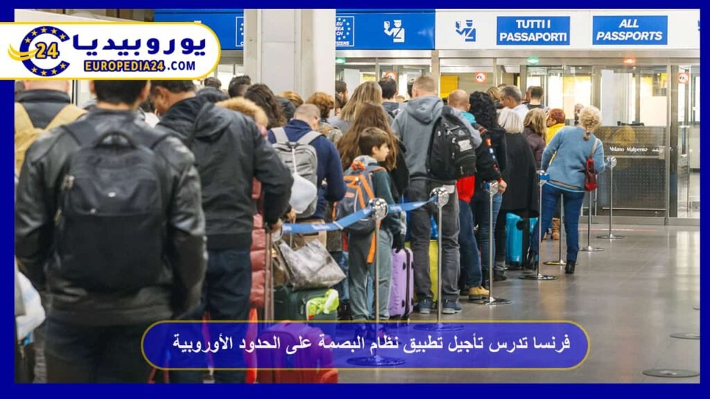 فرنسا تدرس تأجيل تطبيق نظام البصمة على الحدود الأوروبية 1 فرنسا-تدرس-تأجيل-تطبيق-نظام-البصمة-على-الحدود-الأوروبية