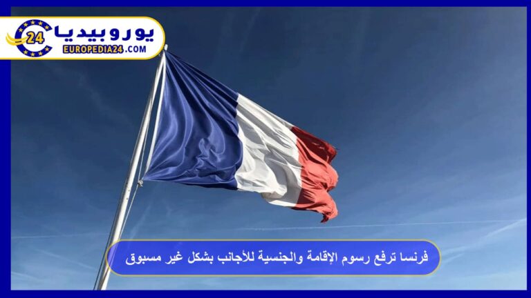 رسوم الإقامة والجنسية في فرنسا للأجانب 2 فرنسا ترفع رسوم الإقامة والجنسية للأجانب بشكل غير مسبوق