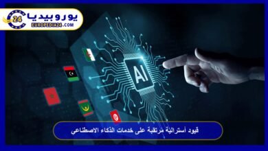 قيود أسترالية مرتقبة على خدمات الذكاء الاصطناعي 2 قيود-أسترالية-مرتقبة-على-خدمات-الذكاء-الاصطناعي