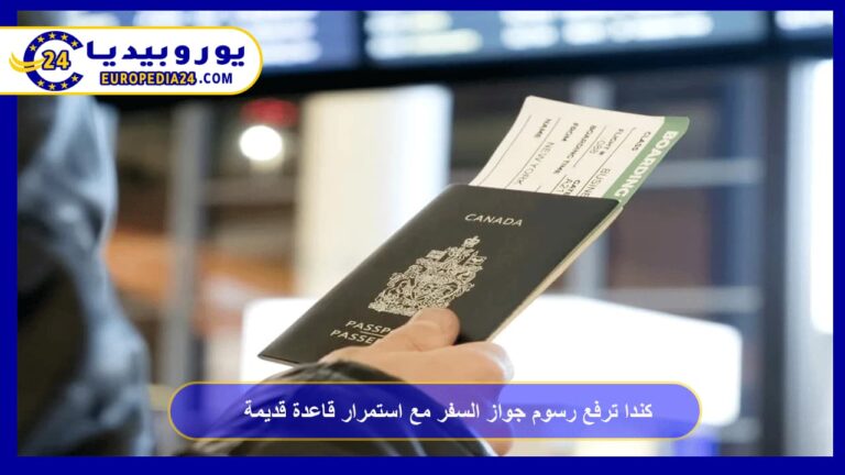 كندا ترفع رسوم جواز السفر مع استمرار قاعدة قديمة
