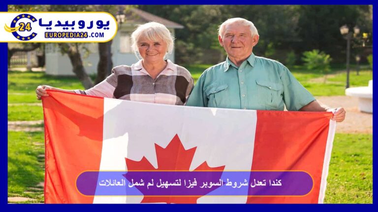 السوبر فيزا الكندية: الشروط بعد التعديلات 6 كندا تعدل شروط السوبر فيزا لتسهيل لم شمل العائلات