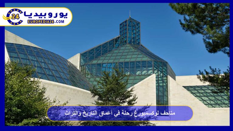 متاحف لوكسمبورغ