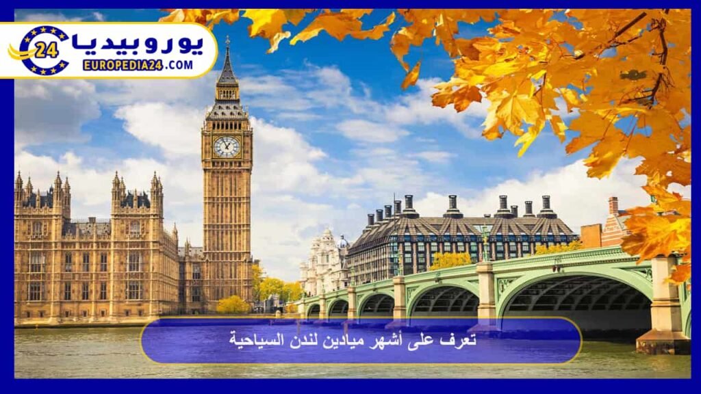 تعرف على أشهر ميادين لندن السياحية 1 ميادين-لندن-السياحية