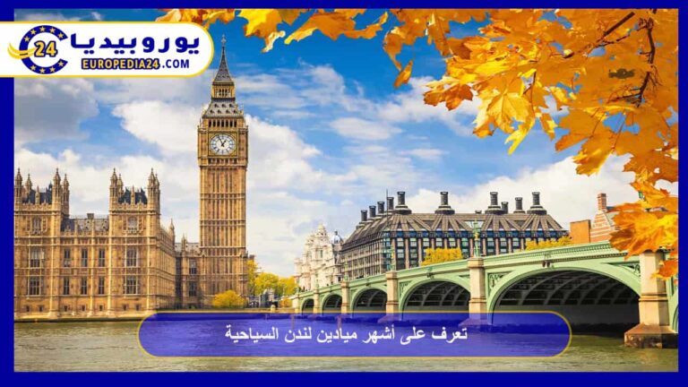 تعرف على أشهر ميادين لندن السياحية 3 ميادين لندن السياحية