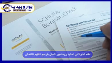 نظام الشوفا في ألمانيا يربط تغيير السكن بتراجع التقييم الائتماني 2 نظام-الشوفا-في-ألمانيا-يربط-تغيير-السكن-بتراجع-التقييم-الائتماني